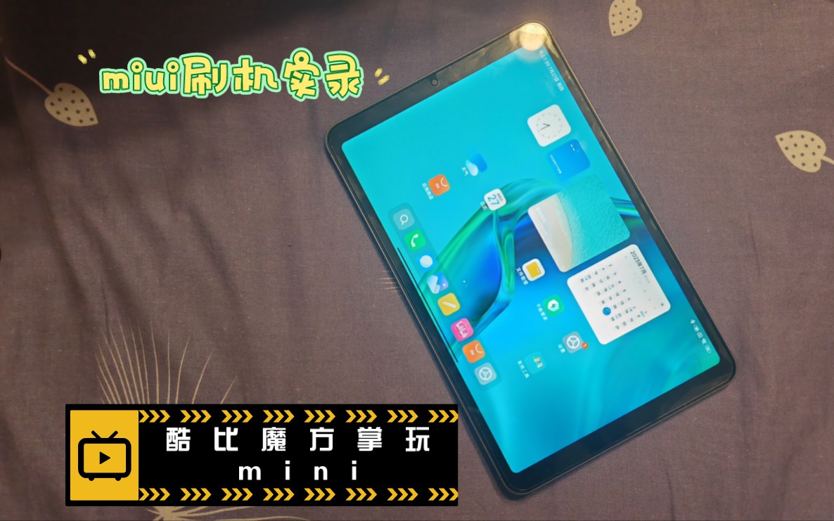 酷比魔方掌玩mini,miui刷机实录