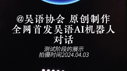 全网首发《吴语AI机器人对话聊天》我们吴语协会官方团队制作,目前支持150个语言的翻译对话,无论你讲什么语言,AI机器人都会用吴语方言回应你的谈...