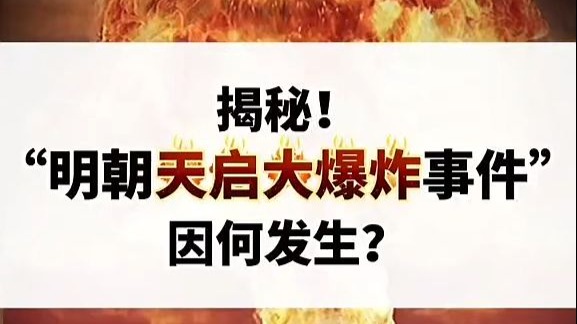揭秘!“明朝天启大爆炸事件”因何发生？