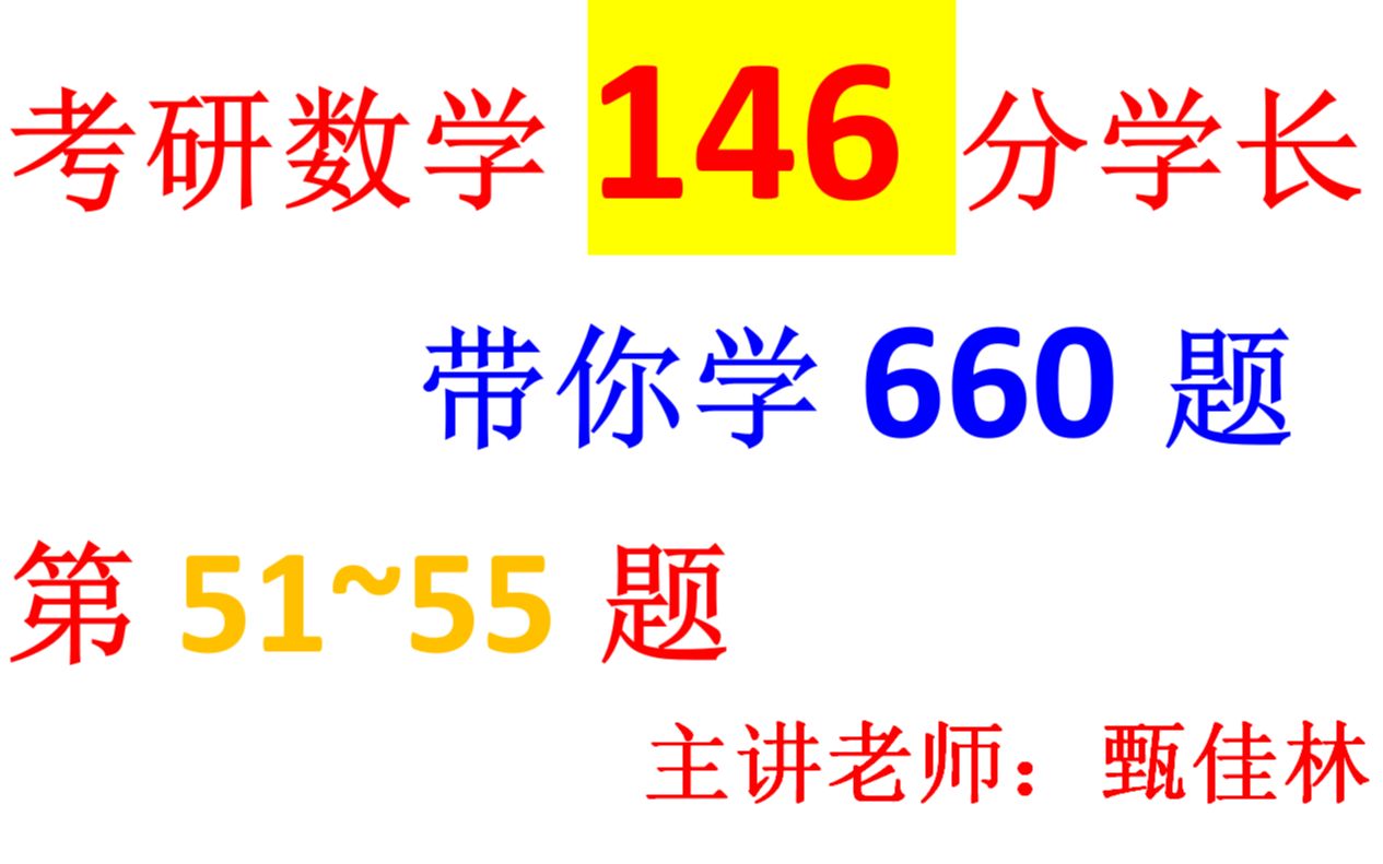 考研数学146分学长带你学:2021考研数学李永乐660题51~55题哔哩哔哩bilibili