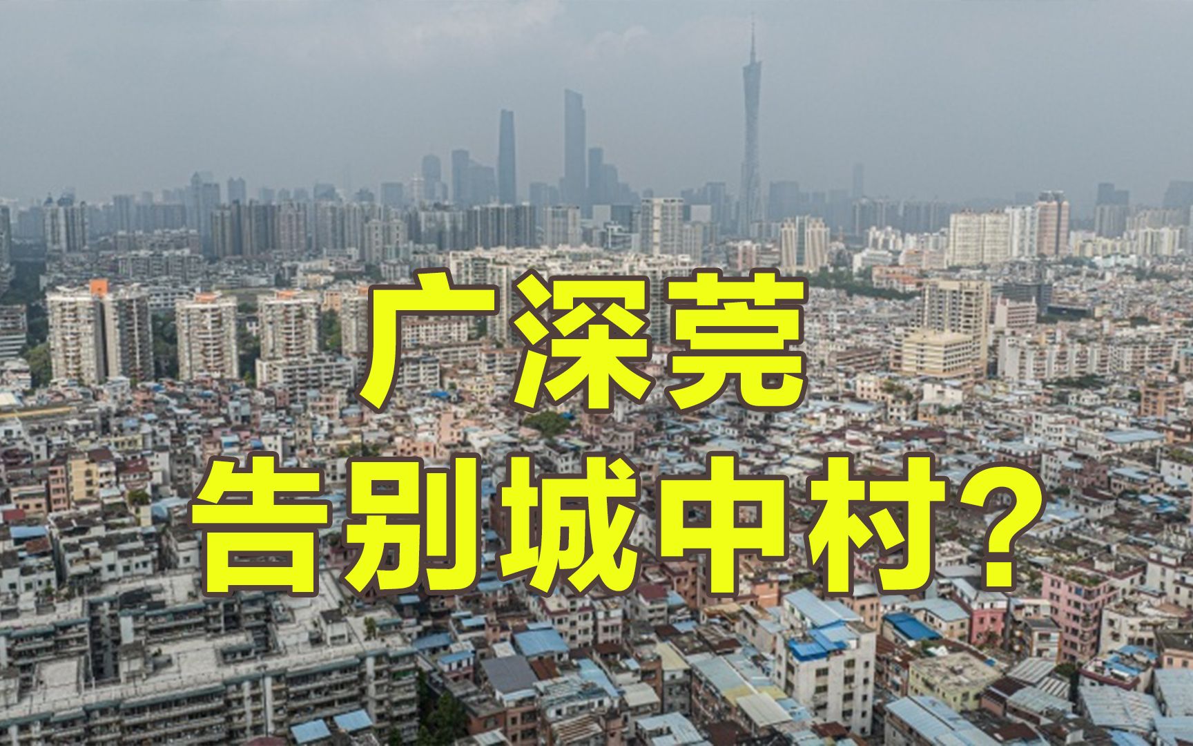 超大特大城市新一轮改造启动,广深莞告别城中村?|聊点“政经”事儿哔哩哔哩bilibili