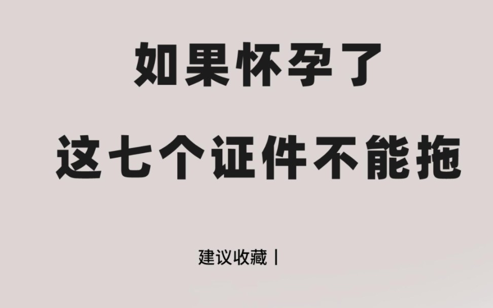 如果怀孕了这七个证件不能拖,哔哩哔哩bilibili