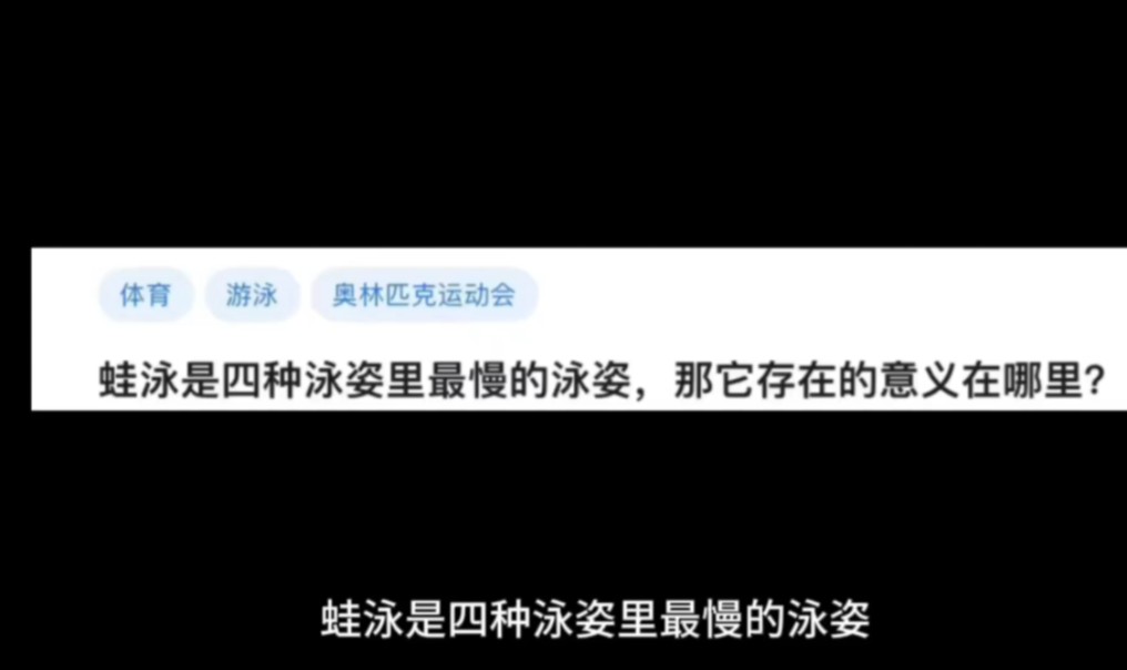 蛙泳是四种泳姿里最慢的泳姿,那它存在的意义在哪里?哔哩哔哩bilibili