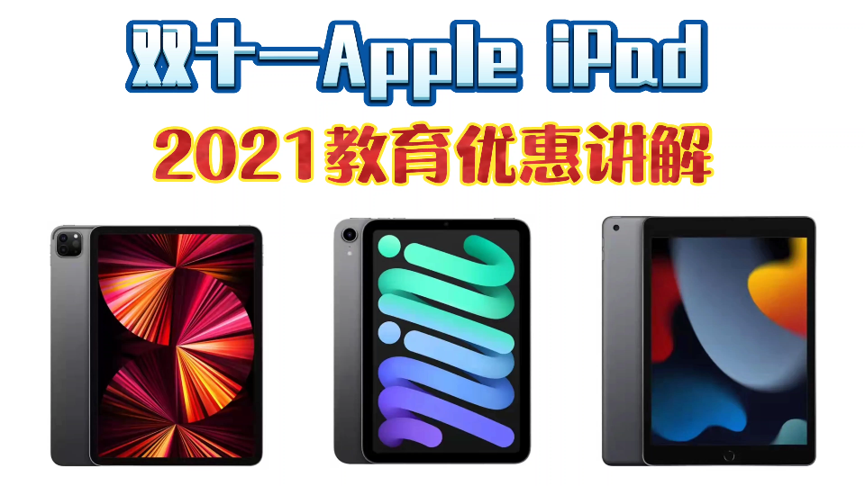 双十一Apple iPad 2021教育优惠活动讲解!哔哩哔哩bilibili