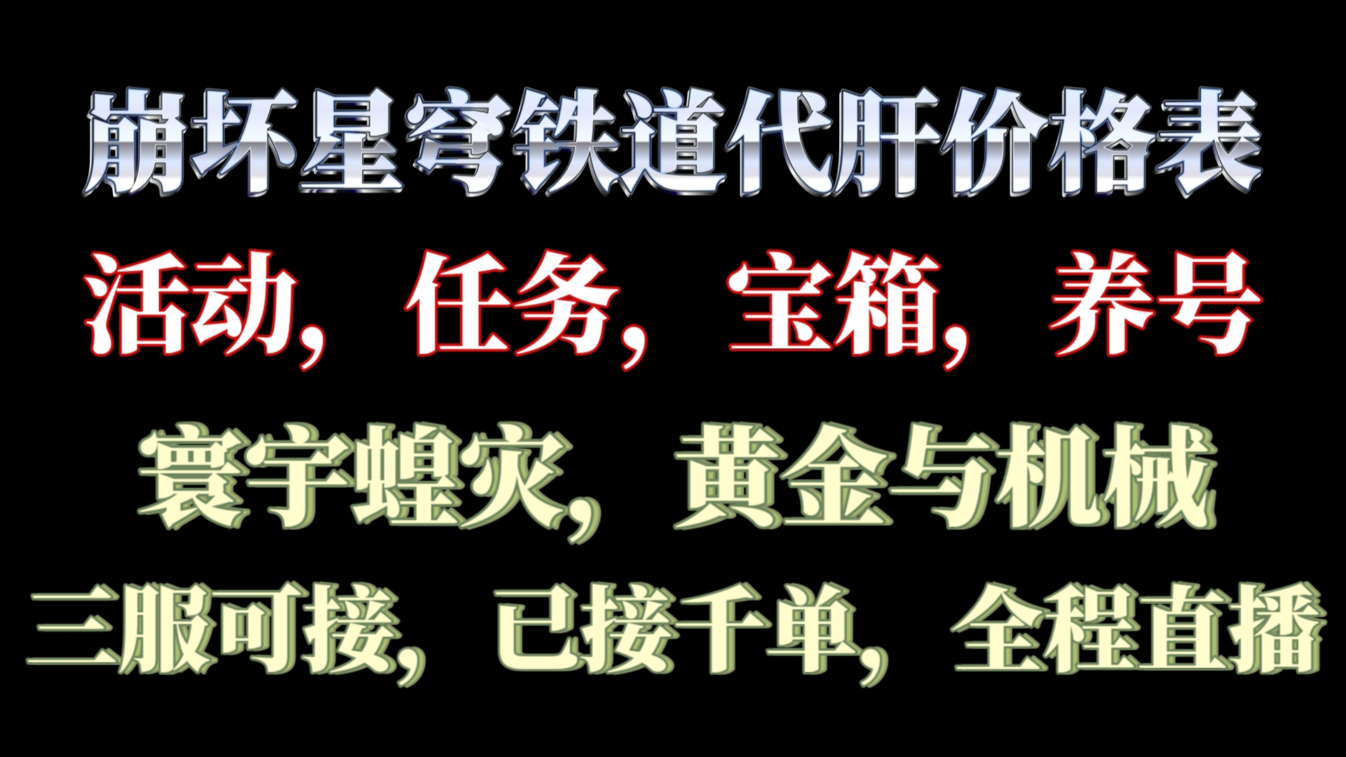 崩坏星穹铁道代肝代练价格表,崩铁价格表,星穹铁道代肝最详细价格表,钟表小子雕像等级,同谐主角星魂,寰宇蝗灾,黄金与机械接官b国际服!手机游...