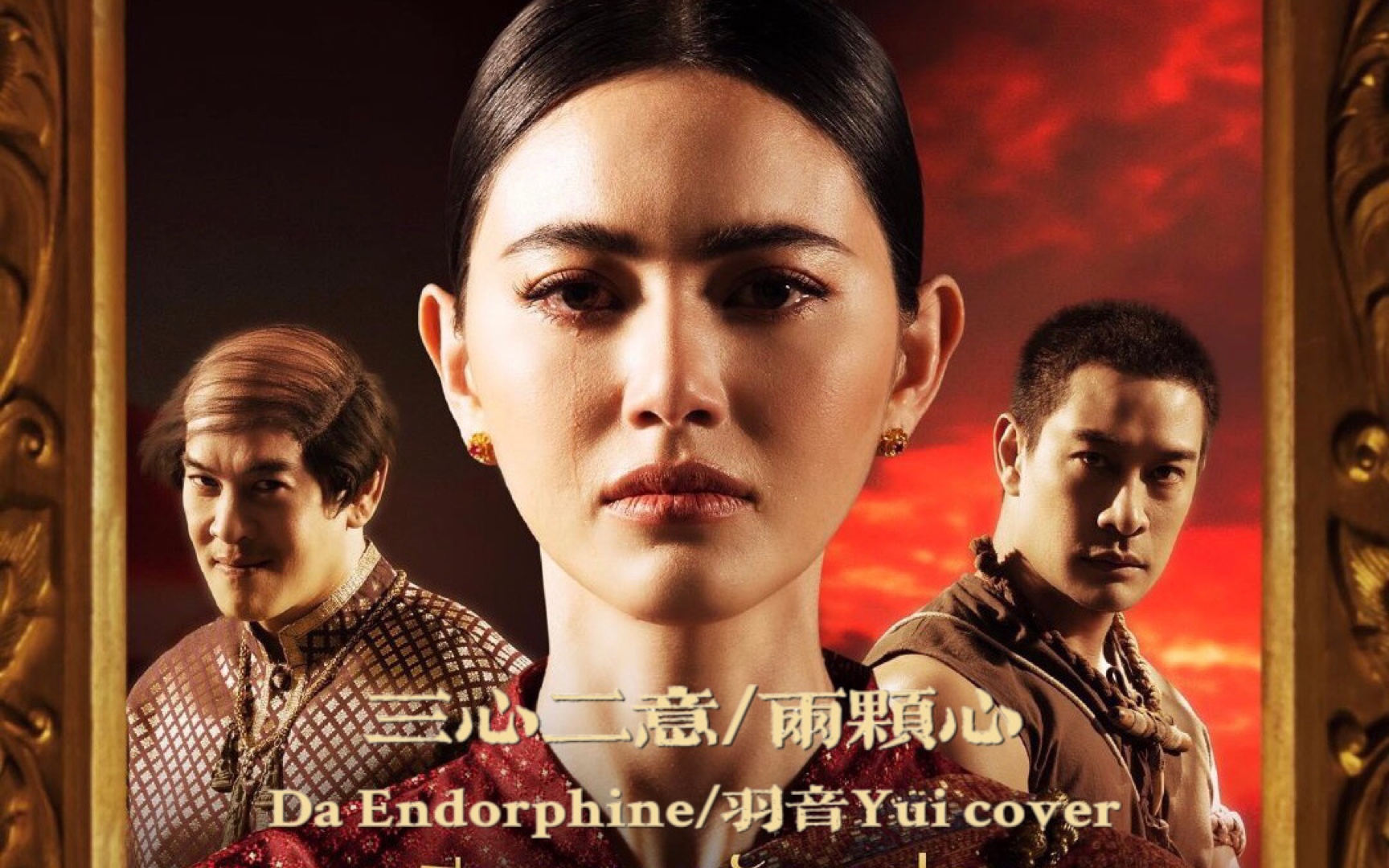 [图]【泰语中字】【翻唱】泰剧《婉通夫人》OST《สองใจ三心二意/两颗心》-Da Endorphine-羽音Yui cover