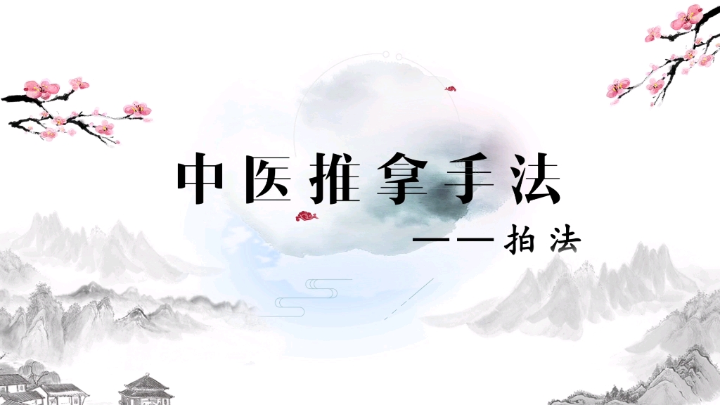 实用推拿手法操作教程(拍法)哔哩哔哩bilibili