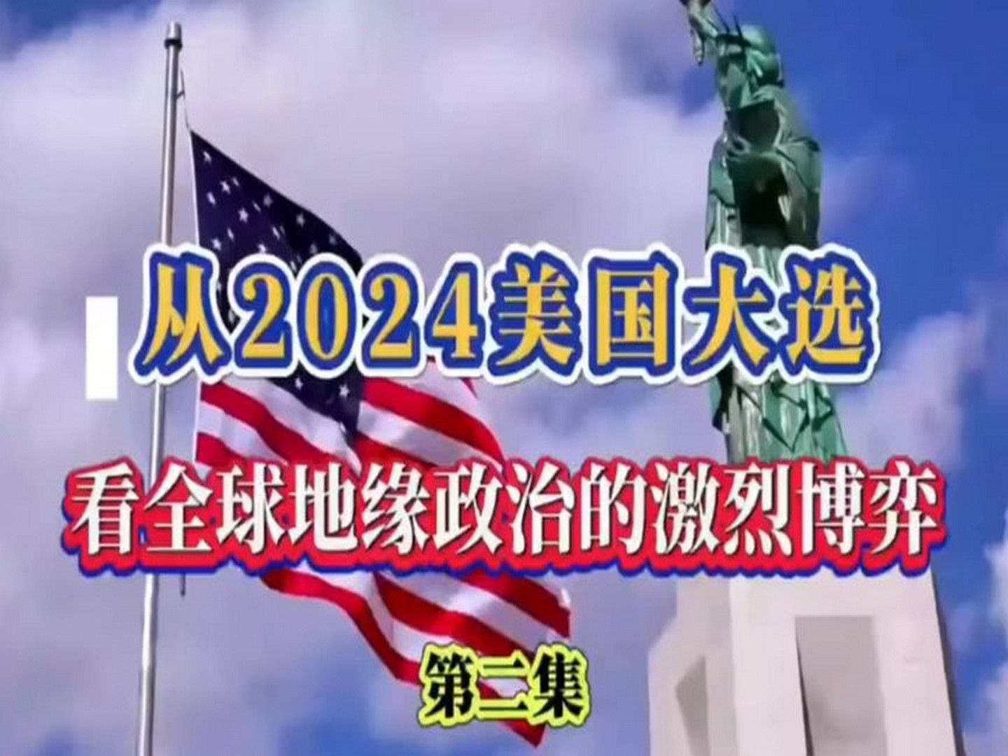 从2024美国大选,看全球地缘政治的激烈博弈(二)听静思老师讲解哔哩哔哩bilibili