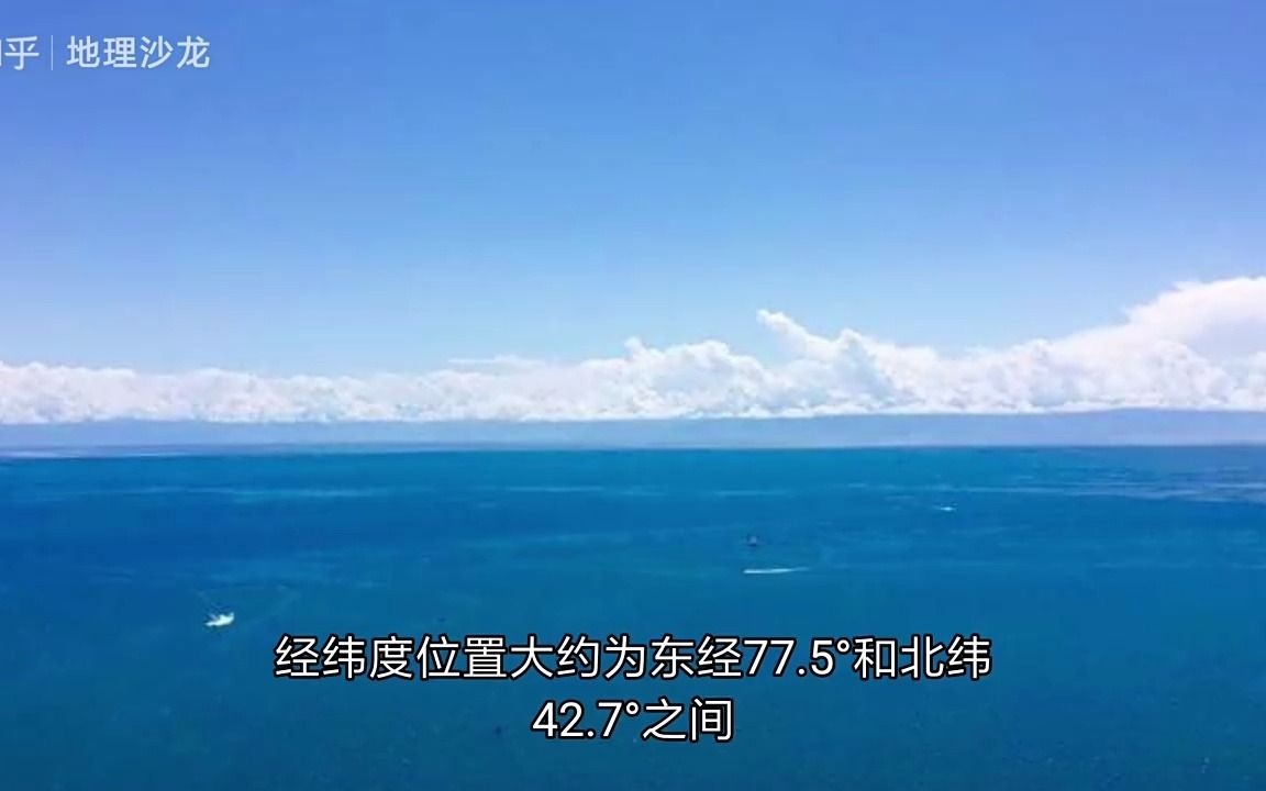 天山山脉北麓的伊塞克湖,为什么终年不结冰?哔哩哔哩bilibili