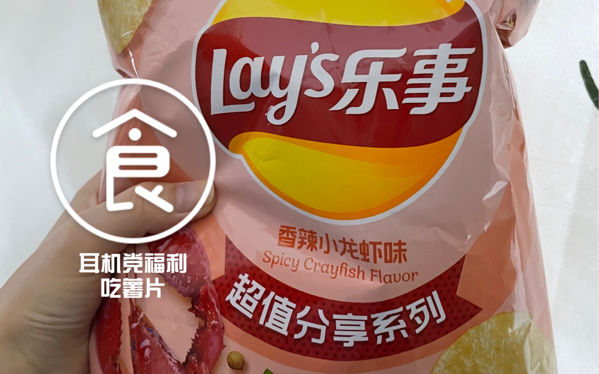 【美食安利】乐事小龙虾味薯片超值分享装(耳机党福利 吃薯片的声音)