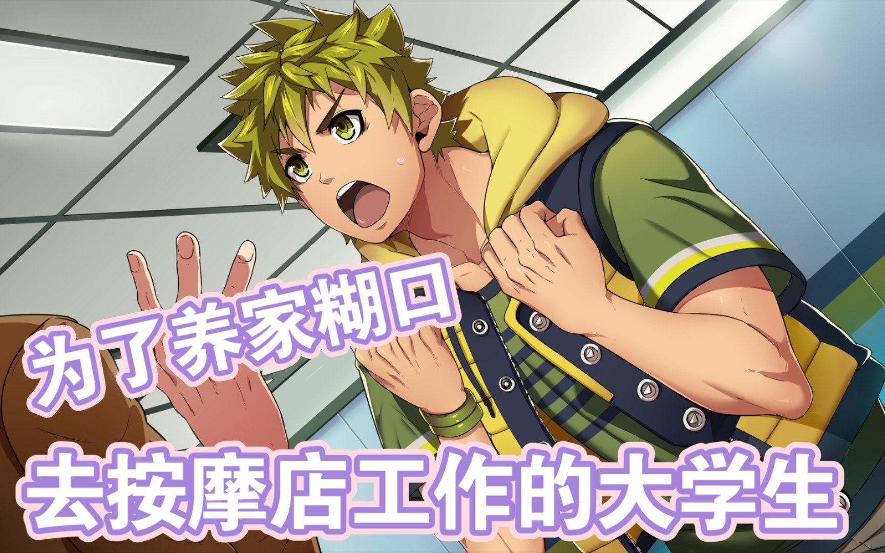 黄毛正太sota的约会剧情《fullservice一周目》_哔哩哔哩_bilibili