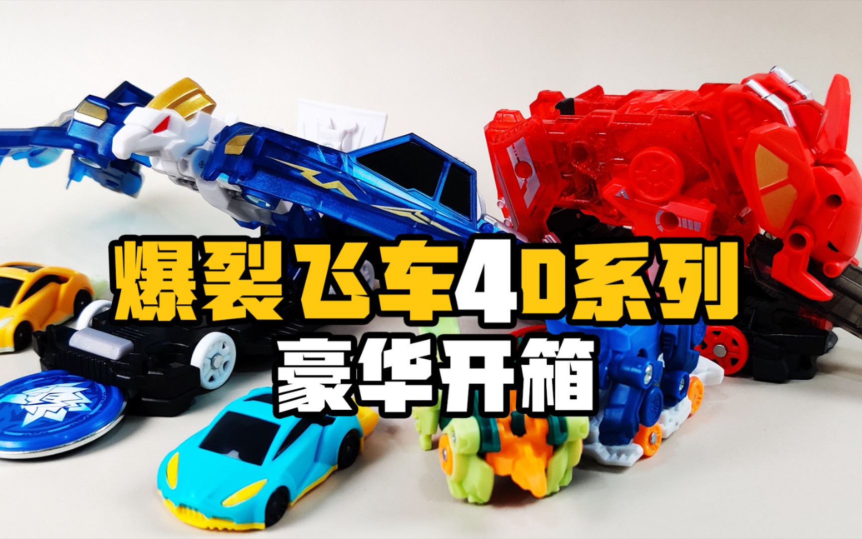 【玩具开箱】爆裂飞车4兽神出击d系列闪电神雕 震地猛犸