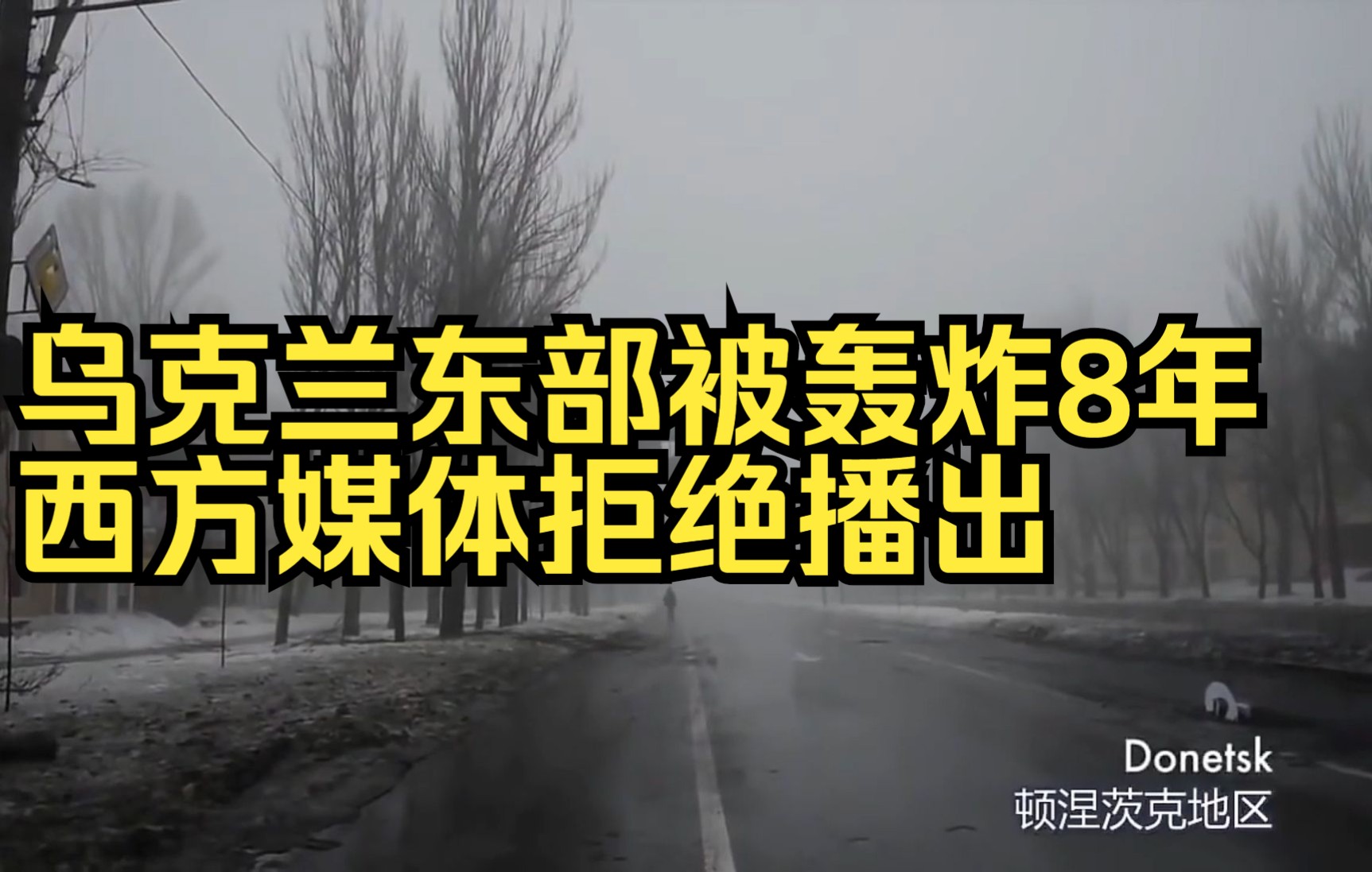 乌克兰东部顿巴斯民众被轰炸8年,西方霸权主义一直隐瞒真相哔哩哔哩bilibili