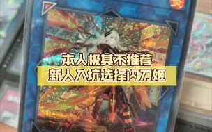 Descargar video: 【TCG】本人极其不推荐新人入坑选择闪刀姬