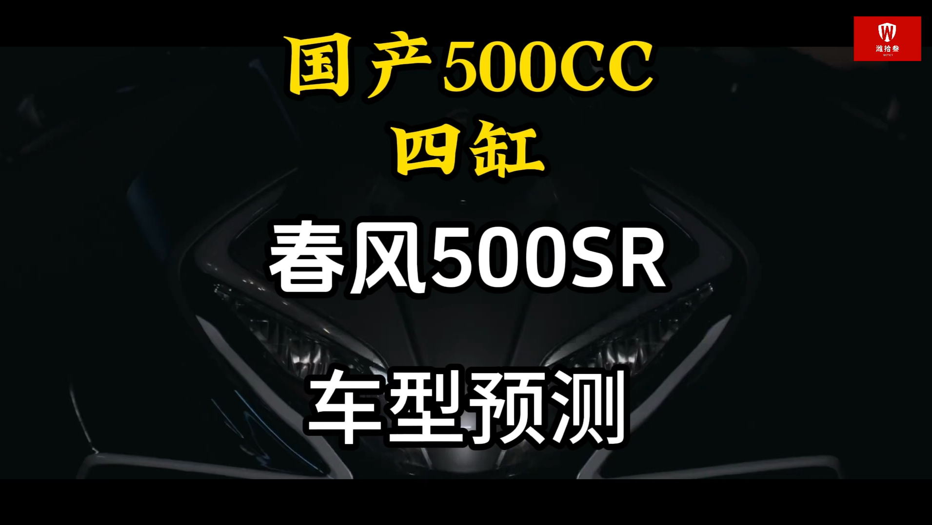 春风500cc四缸仿赛新车预测分析500sr哔哩哔哩bilibili