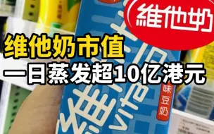 Descargar video: 明星工作室解约，各地商户下架产品，维他奶市值一日蒸发超10亿港元