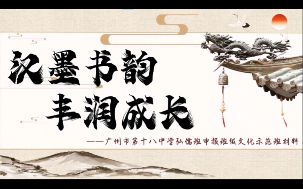 广州市天河区班级文化建设示范班(广州市第十八中学)哔哩哔哩bilibili