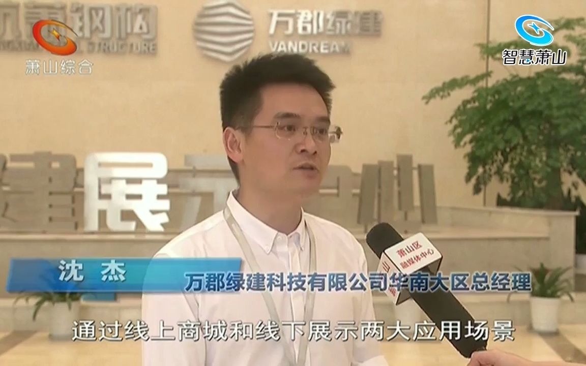 【媒体看万郡】萧山综合台报道:万郡绿建商城获评“浙江省服务型制造示范平台”哔哩哔哩bilibili