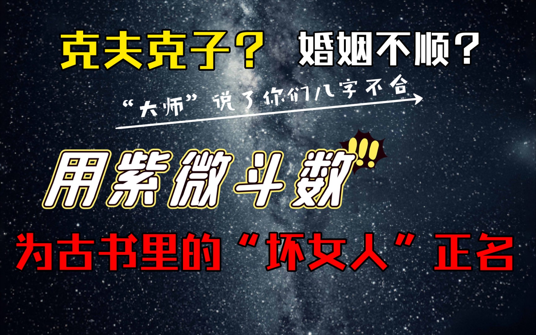 为古书里的“坏女人”正名——01讲 天梁在巳亥安命哔哩哔哩bilibili