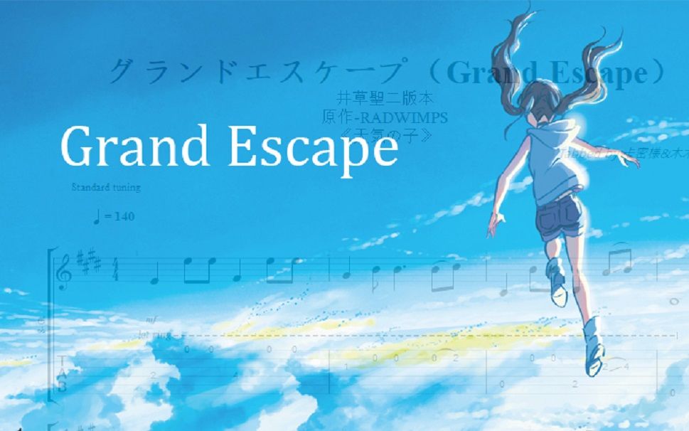 [图]B站首发扒谱【指弹吉他谱】「天気の子ーグランドエスケープ（Grand Escape）」井草聖二改编指弹谱GTP演示