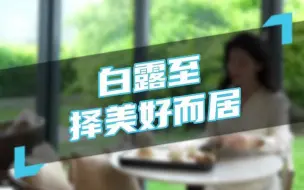 Download Video: Smilan门窗故事｜白露至，秋景在窗，温度渐凉，择美好而居