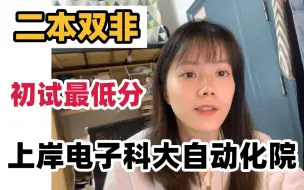 Download Video: 【成电考研】二本双非学姐初试最后一名，逆风翻盘上岸电子科技大学