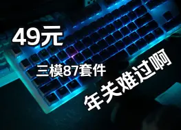 Télécharger la video: 三模87套件已经不到50元了？！这已经不是卷了，这是清仓！