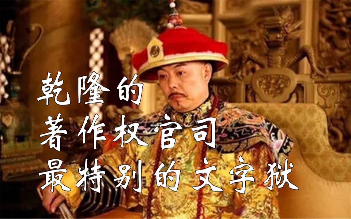 [图]《枭氏春秋》乾隆与沈德潜的著作权案，与政治无关的文字狱