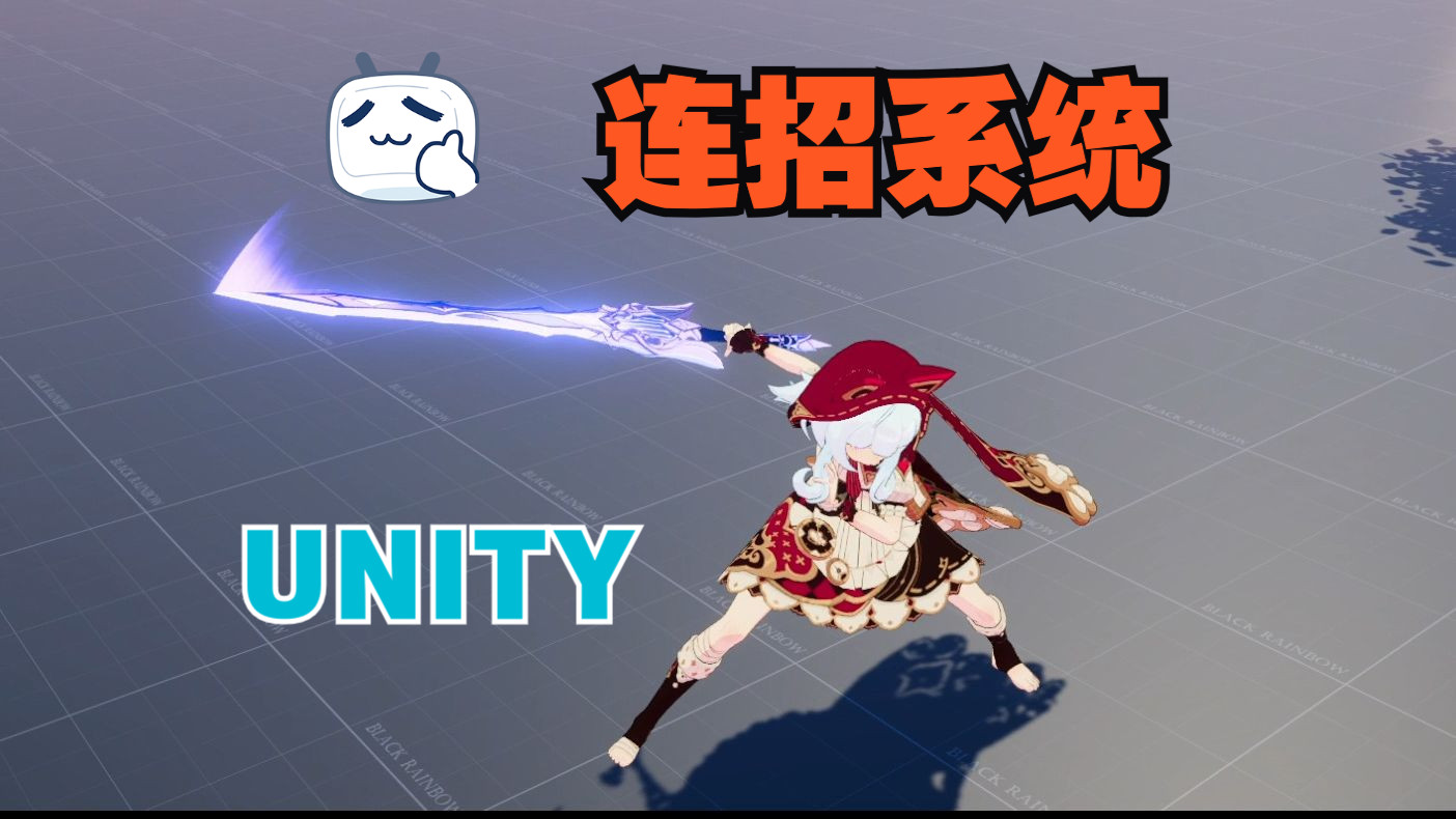 Unity连招系统原神演示