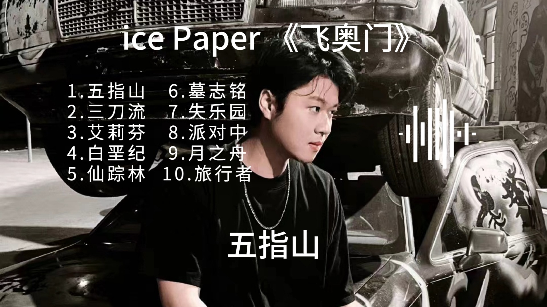 ice Paper魏然——《飞奥门》专辑全曲!!哔哩哔哩bilibili