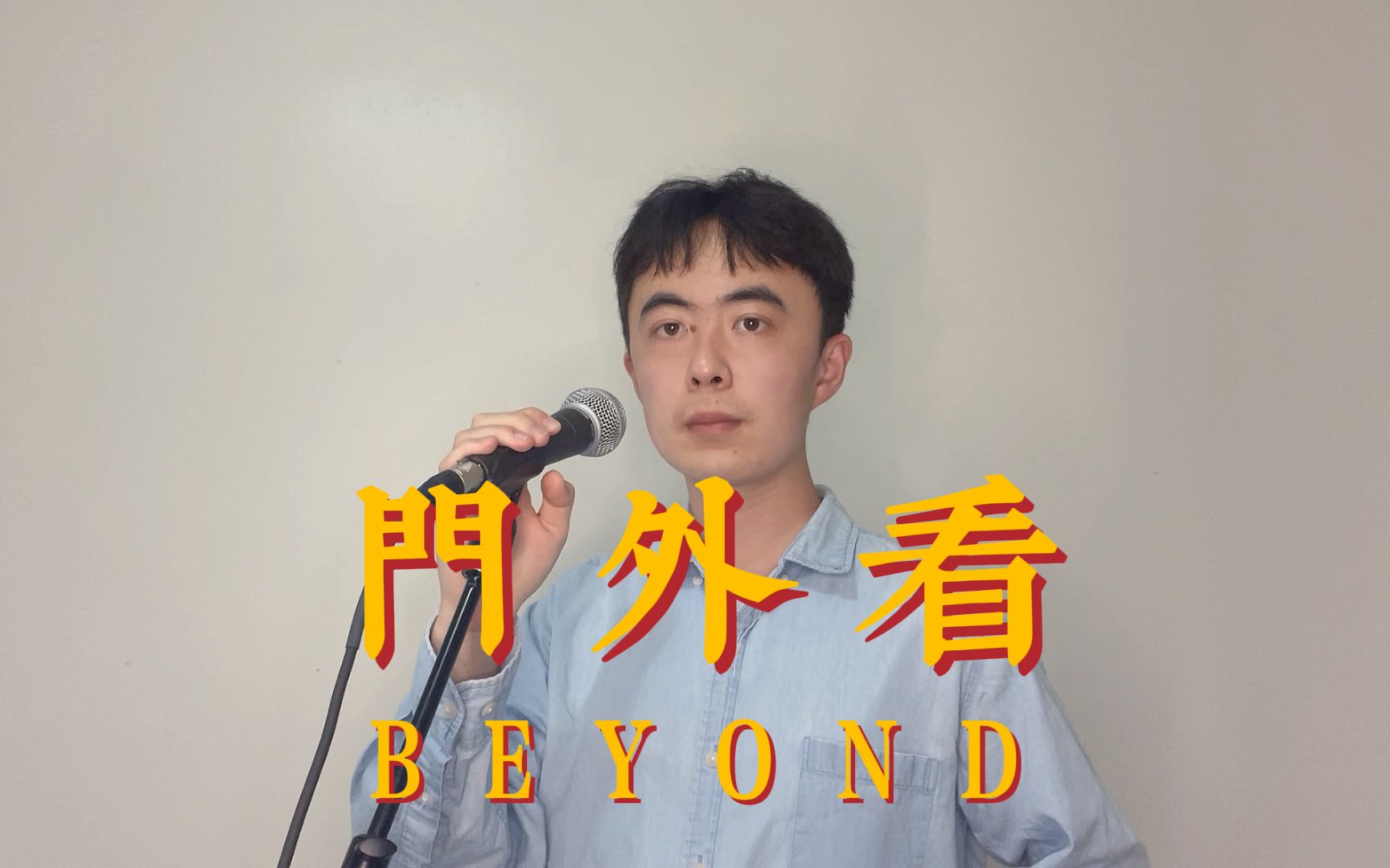 [图]【原声翻唱】Beyond《门外看》“依稀，微带点忧郁的气氛，忘记于天边海角我在，门外看”