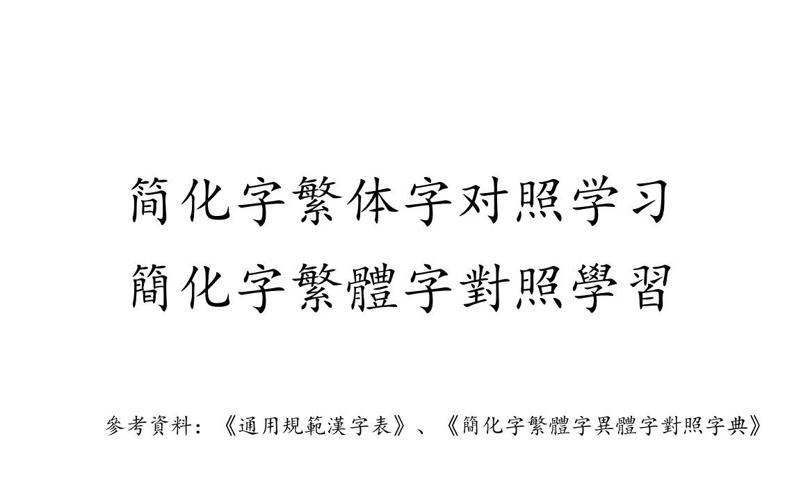 [图]简化字繁体字对照学习（主要内容完结，后续随机更新）