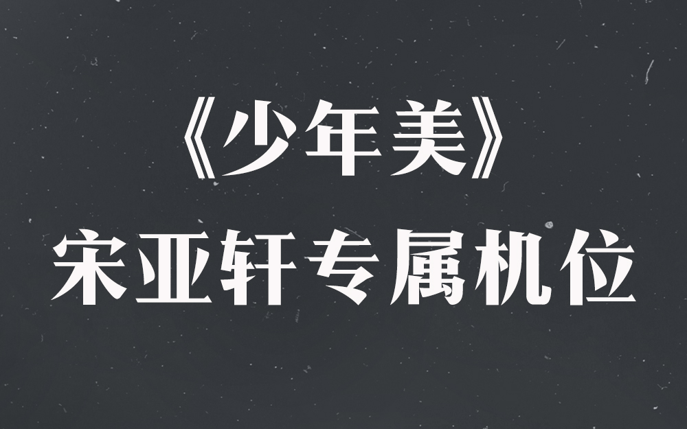 [图]《少年美》宋亚轩专属机位【时代少年团2021火力全开演唱会】