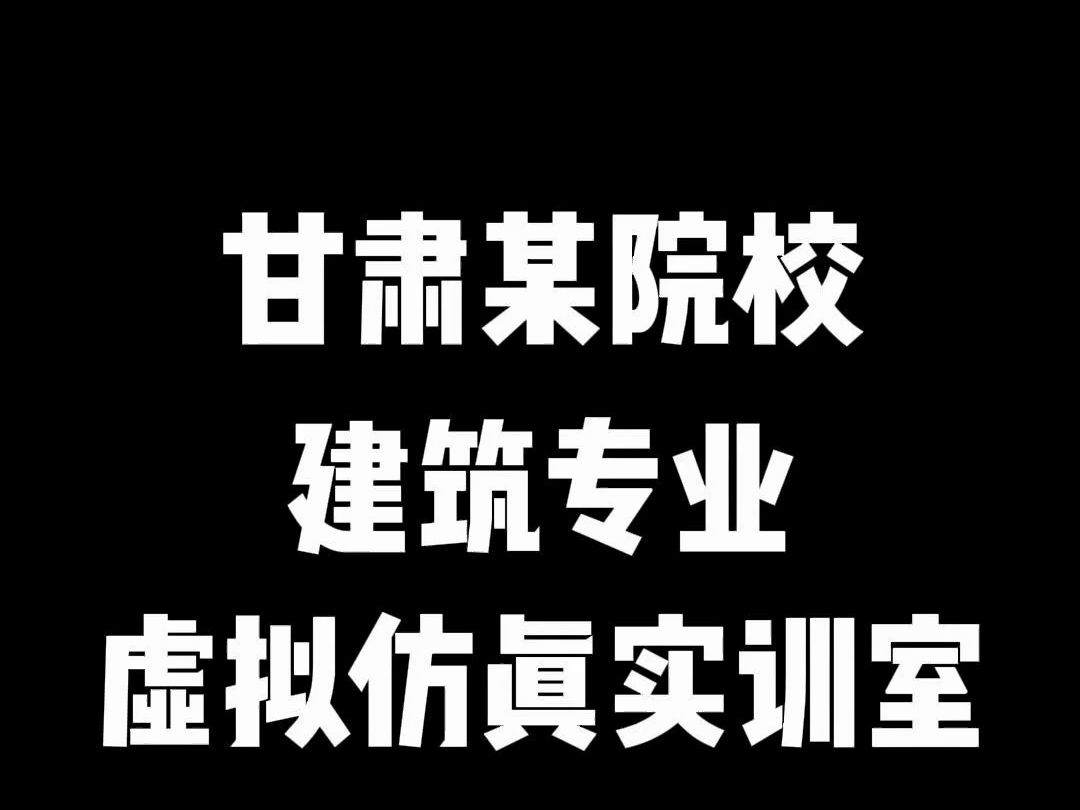 甘肃某高校,建筑专业,虚拟仿真实训室 武汉灵智妙境,XR设备源头厂家,经验丰富,欢迎咨询合作,甘肃院校VR虚拟仿真实训室,武汉,华北,西北等地...