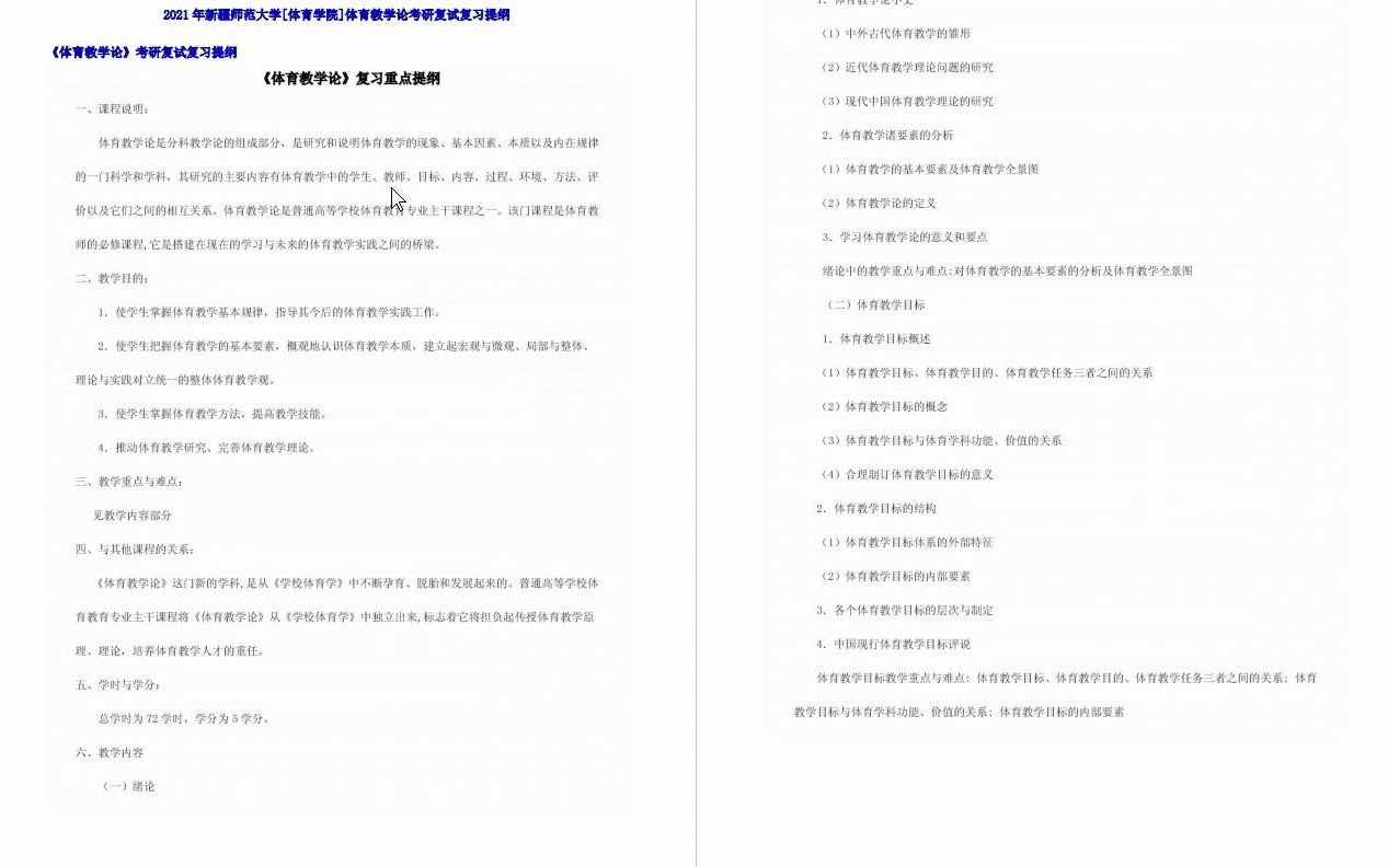 【电子书】2023年新疆师范大学[体育学院]体育教学论考研复试精品资料哔哩哔哩bilibili