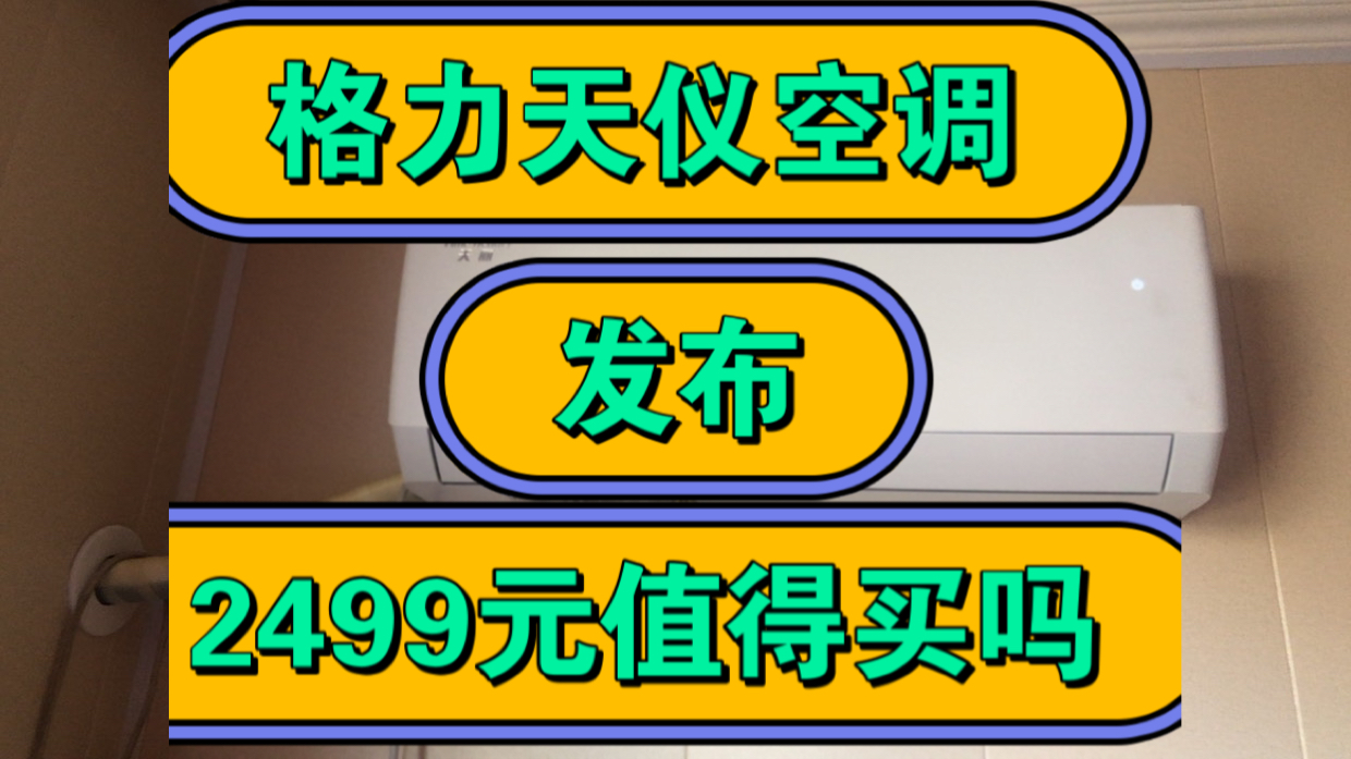 格力天仪怎么样,格力天仪空调优缺点评测如何,价格2499元值得入手吗?哔哩哔哩bilibili