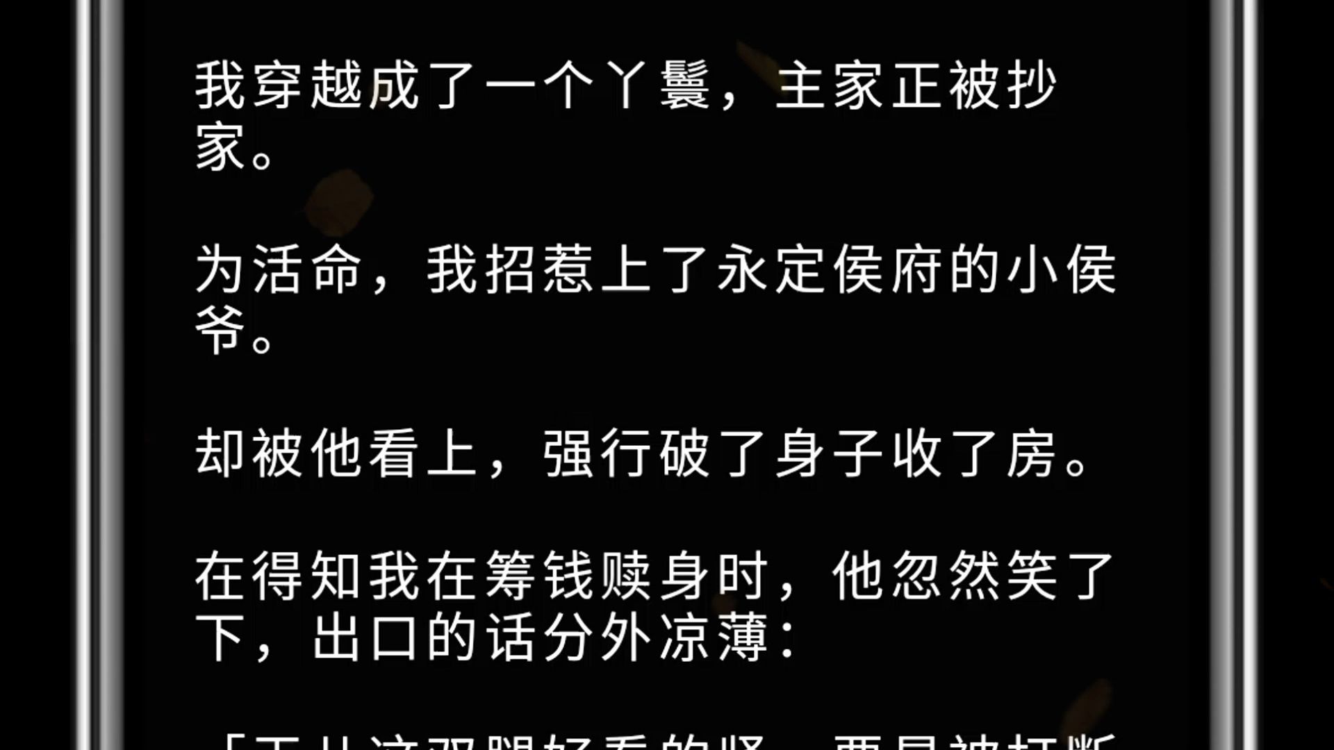 (全文)我穿越成了一个丫鬟,主家正被抄家.为活命,我招惹上了永定侯府的小侯爷.却被他看上,强行破了身子收了房.在得知我在筹钱赎身时,他忽...