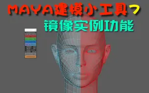 Tải video: MAYA小工具07之镜像加强版