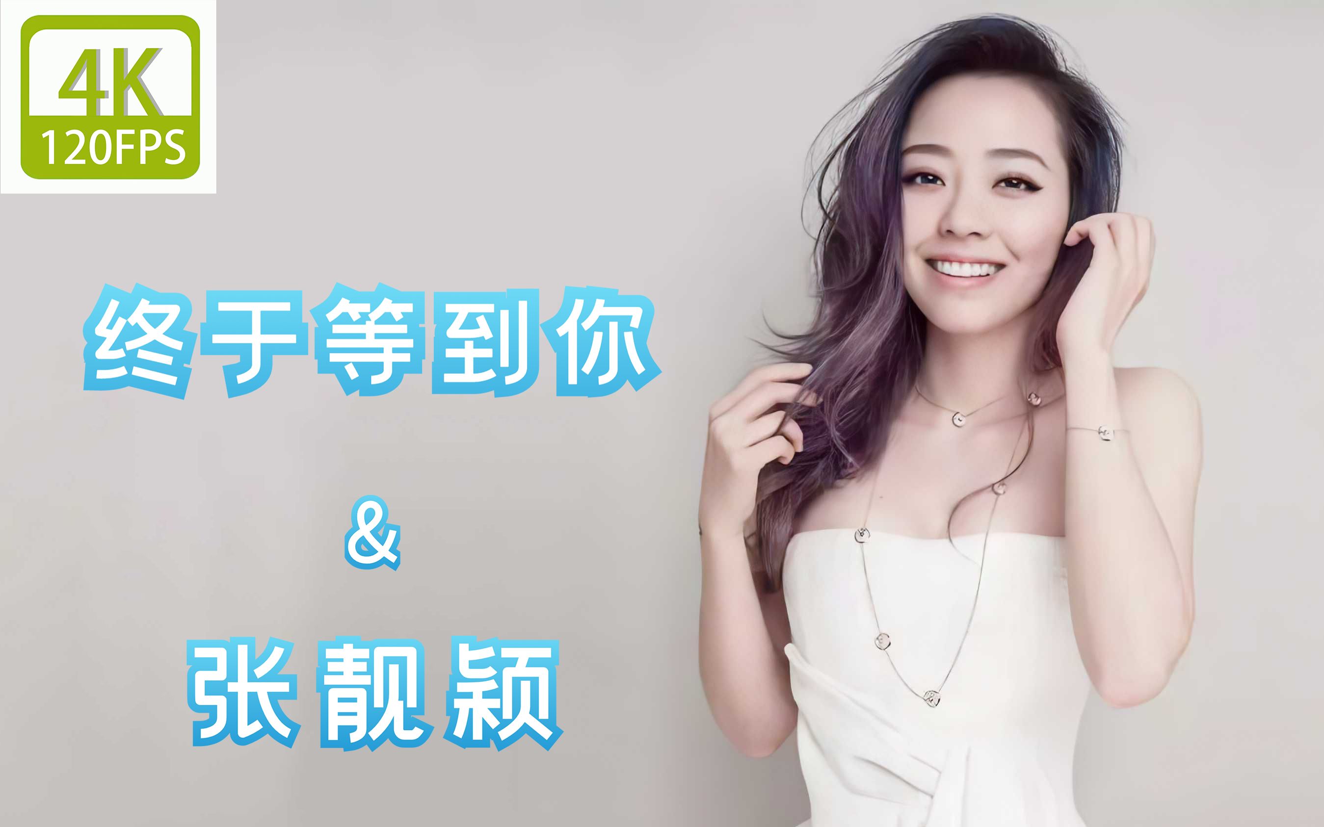 《4k120帧超清》终于等到你-张靓颖
