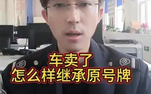 下载视频: 车卖了怎么样继承原号牌