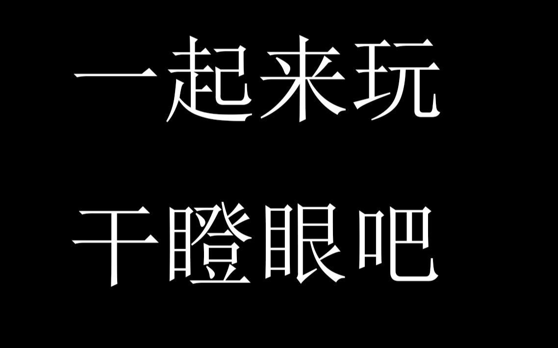 活动作品一起来玩干瞪眼吧