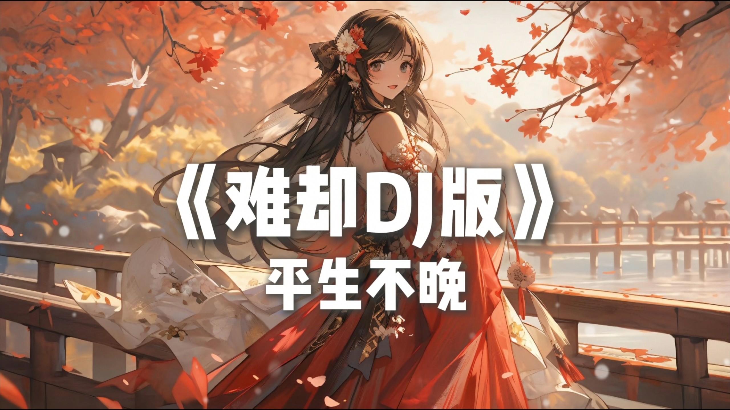 循环歌单 |《难却DJ版》|"古风配DJ，越听越好听！"