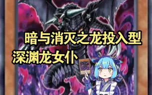 Download Video: 【游戏王OCG】深渊之兽龙女仆 暗与消灭之龙使用基本教程