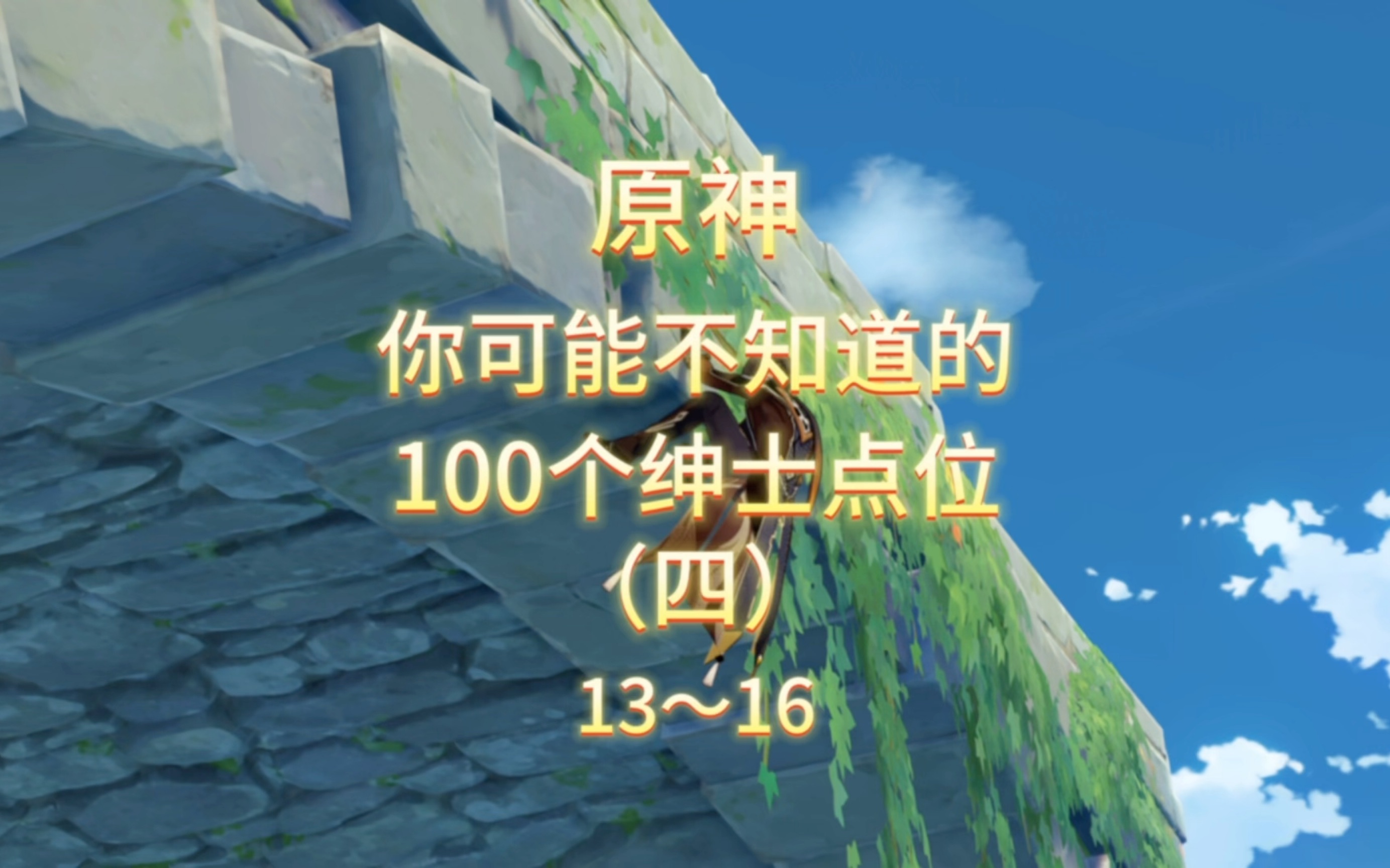 [图]原神你可能不知道的100个绅士点位（四）：好消息没打码，坏消息不用打码