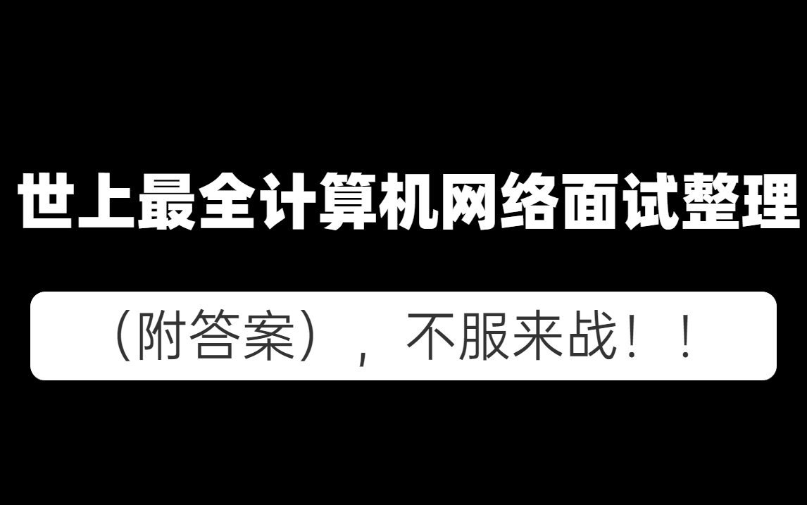 世上最全计算机网络面试整理(附答案),不服来战!!哔哩哔哩bilibili