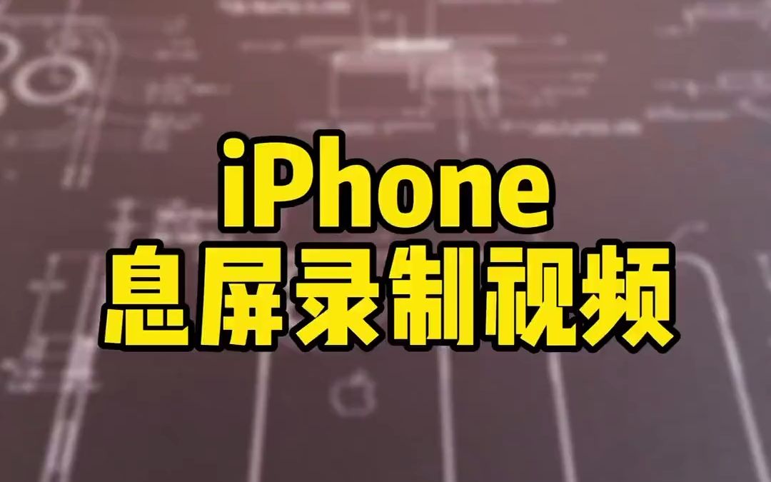 iPhone息屏依旧能录像拍视频,是如何实现的?哔哩哔哩bilibili