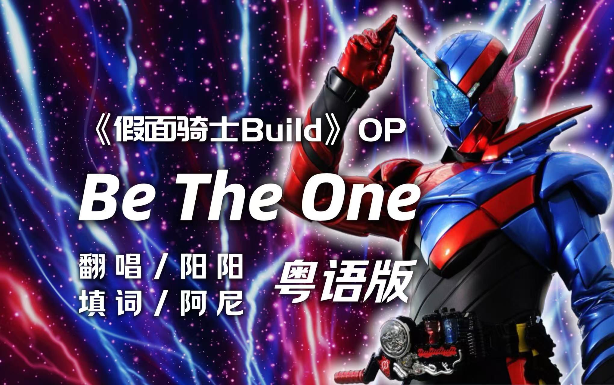 [图]【粤语翻唱】假面骑士Build 创骑 OP「Be The One」（cover PANDORA feat. Beverly）