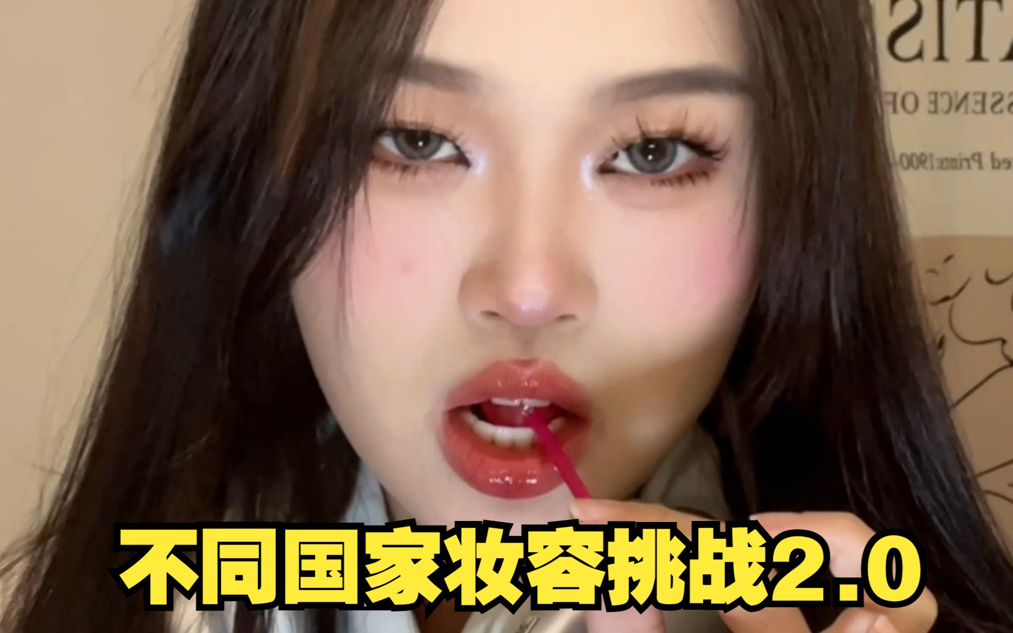 [图]不同国家妆容挑战2.0 美式甜心宝贝上线啦 ！