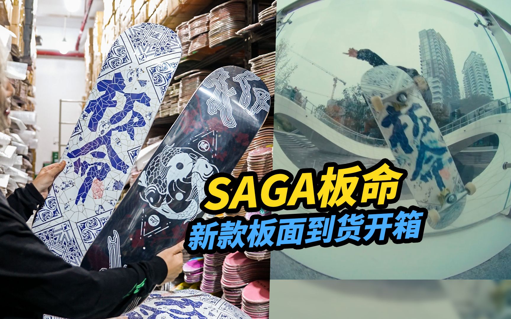 SAGA冬季新品板面开箱!青花瓷和太极八卦,首批全国仅有300片!哔哩哔哩bilibili