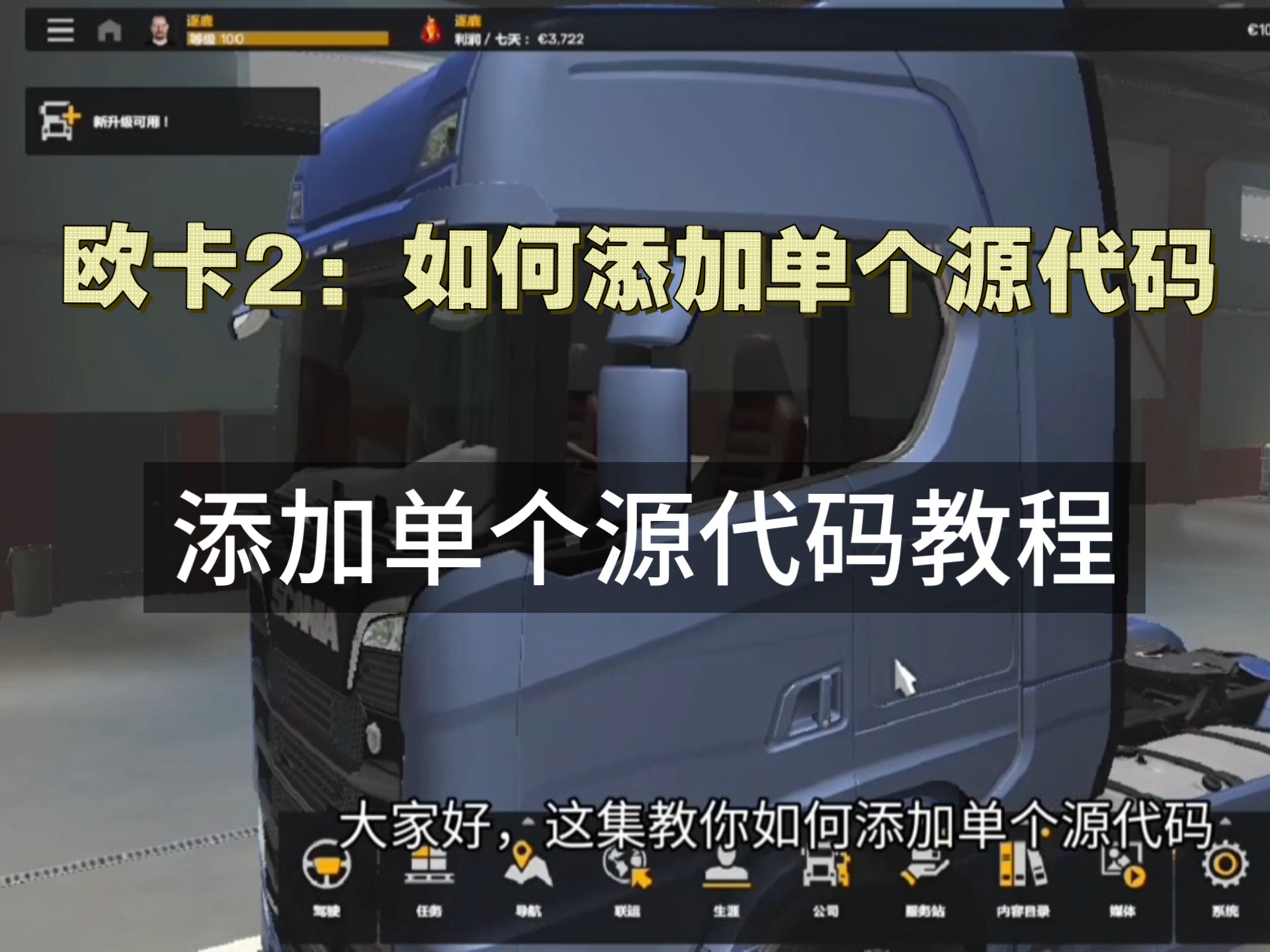 欧洲卡车模拟2怎么加mod